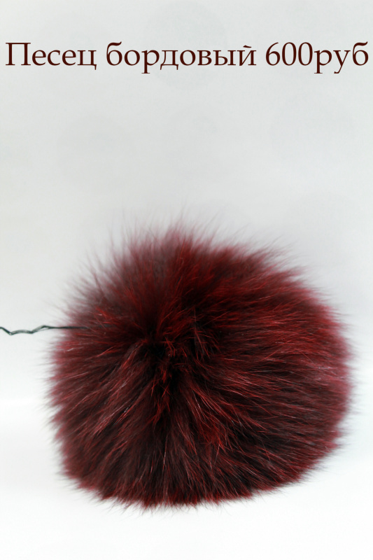 Песец  крашенный бордо